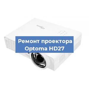 Замена блока питания на проекторе Optoma HD27 в Тюмени